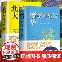 全套2册正版 清华学霸笔记+北大学霸笔记 清华北大学霸的超级学习法等你在清华北大初中生高中生学习高手高效学习技巧复习方法