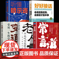 常言道正版老人言口口相传的人生智慧你一辈子都要听的老话慧渗透到中国人骨子里的为人处世之道人情世故社交礼仪书籍