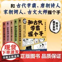 和古代学霸握个手:学霸+唐朝诗人+宋朝词人+古文大师 从春秋战国到清朝的古代学霸史 古代学霸史成长为现代学霸 历史知识读