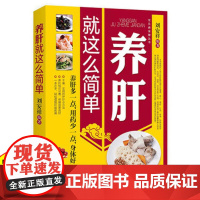 正版 养肝就这么简单 养肝就是养命 肝病预防防治 四季养肝食疗方中医养生 肝病生活居家日常用药自然疗法养护书 养肝护肝保