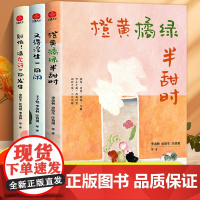 橙黄橘绿半甜时 全3册 季羡林史铁生汪曾祺著四时节令主题散文精品集 别怕请允许一切发生 又得浮生一日闲 传统文学散文随笔
