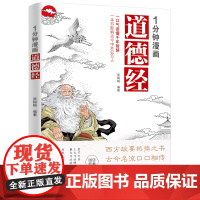 正版 1分钟漫画道德经 正版国学经典用漫画的方式解读让孩子明事理立大志成大器小学生课外国学启蒙经典书籍