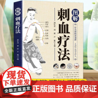 [正版]图解刺血疗法 刺血疗法全真图解 郭长青 中国民间刺血术刺血疗法大全针刀书籍医学诊断与治疗灵枢诠用一针小针刀入门书