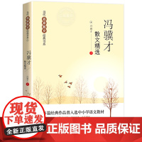 冯骥才散文精选 包含珍珠鸟+挑江山+日历+花脸 现当代名家散文经典书籍 中小学生青少年版课外阅读书籍文学名著随语文笔素材