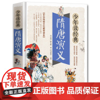 隋唐演义 白话文青少年版正版原著无障碍阅读名著 隋唐英雄传三四五六年级小学生儿童中国经典古典文学名著小说初高中课外阅读书