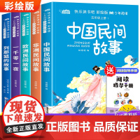 中国民间故事 五年级必读课外书老师中外欧洲非洲一千零一夜正版列那狐的小学生阅读书籍书目 快乐读书吧上册田螺姑娘必读书