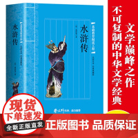足回足本经典典藏版·四大名著 水浒传 (带小册子)中国古典四大名著文学经典之作中小学生课外阅读书籍