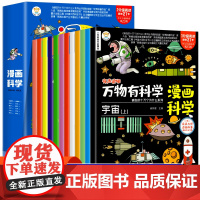 万物有科学全套12册小学生超喜爱的漫画科学漫画版可怕的科学儿童玩转科学三四五六年级课外阅读书籍科普百科全书正版十万个为什