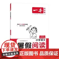 一本暑假阅读一升二衔接人教版一年级阅读理解训练每日一练小学1升2课外阅读强化下册语文阅读理解专项训练书一年级升二年级作业