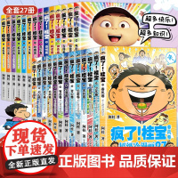 [全套27册任选]疯了桂宝27卷漫画书全套 阿桂的书动漫小说励志搞笑学生课外读物校园冷笑话爆笑疯了桂宝漫画书籍 图书正版
