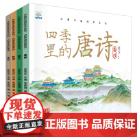 全4册四季里的唐诗绘本 有声伴读儿童绘本3–6岁幼儿园绘本阅读 儿童故事书3-4-5-6-8岁科普百科绘本睡前故事亲子共