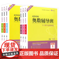 奥数辅导班小学一二三四五六年级上下册A版教程B版第三版奥赛综合试卷举一反三数学思维逻辑训练全解课堂同步练习册竞赛拓展专题