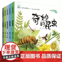 小果树儿童科普读物绘本全套5册 大自然的奥秘 奇妙的昆虫 3-4-6-8-9岁幼儿科普故事书 幼儿园动物植物科学探索启蒙