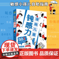 [抖音同款]漫画儿童钝感力正版+如何培养孩子自主学习力 敏感小孩自助指南 远离坏情绪 小学生心理学趣味漫画书带着孩子游中