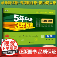 2024版 5年中考3年模拟初中同步试卷7七年级上册地理湘教版 53试卷五年中考三年模拟初一1上学期地理课堂同步期中期末