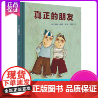 正版 魔法象图画书王国 真正的朋友 精装绘本3-6岁幼儿故事书 教孩子正确处理人际关系情商培养 少儿课外文学幼儿园幼儿童