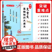 2024版初中文言文基础知识大通关文言文完全解读漫画图解七八九年级文化常识基础知识大全初中生必背古诗词中考真题视频讲解