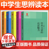 余党绪中学生思辨读本全套5册学术文章的论证魅力当代时文的文化思辨古典诗歌的生命情怀/现代杂文的思想批判经典名著人生智慧