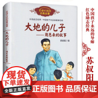 大地的儿子周恩来的故事 百读不厌的经典故事 苏叔阳著 红色励志经典培养儿童青少年爱国主义精神名人传记小学生建议课外阅读书