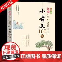 新编小学生小古文100篇100课教材杨雨主编古诗词75+80首2023年版小古文彩图注音版小学教辅一二三四五六年级有声伴