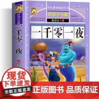一千零一夜全集正版书籍注音版儿童故事书小学生课外阅读书籍一二年级必三年级老师读带拼音的童话故事书精选原著睡前读物