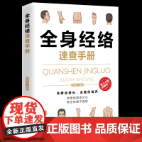 全身经络速查手册 理疗书籍 经典彩图版 简单安全可靠效果好疾病按摩疗法中医养生 调和气血通经络提高免疫