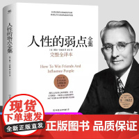 人性的弱点 全集正版卡耐基完整全译本 优点心理学入门基础 职场生活提升情商和沟通技巧 成功励志书籍社交技巧书排行榜原著