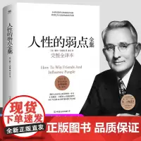 人性的弱点 全集正版卡耐基完整全译本 优点心理学入门基础 职场生活提升情商和沟通技巧 成功励志书籍社交技巧书排行榜原著