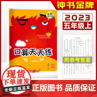 钟书金牌小学生口算天天练五年级上下册全套上海版心算速算数学计算专项训练口算题卡练习本沪教版
