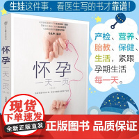 正版书籍怀孕一天一页第二版汉竹孕妈妈适合看的书籍孕妇百科大全书胎教用书备孕妇书籍早期初期十月怀胎全套知识孕期书籍用品