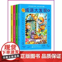 成语大发现全套4册图画捉迷藏大本找东西图画书幼儿园高难度隐藏的书本儿童3-5-6-8岁找不同专注力训练益智游戏书籍幼儿视