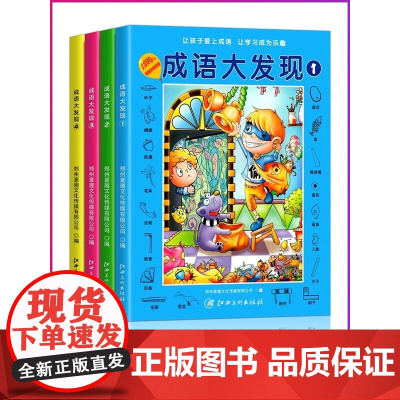 成语大发现全套4册图画捉迷藏大本找东西图画书幼儿园高难度隐藏的书本儿童3-5-6-8岁找不同专注力训练益智游戏书籍幼儿视