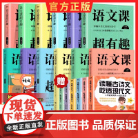 年级任选]语文课超有趣小学 一二三四五六年级上下册 温儒敏 真有趣同步教材学习知识汇总梳理 123456年级课外教