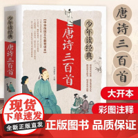 唐诗三百首 正版彩图带注释青少年版课外阅读书籍小学生三四年级五六年级上册下国学经典唐诗300首中国古诗词大全集背诵无障碍