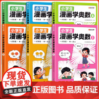 带视频]小学生漫画学奥数教程全套6册小学奥数举一反三一二三四五六年级奥数学思维从课本到奥数三十六计数学专项拓展数学练习册
