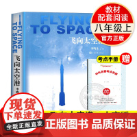 飞向太空港人民文学出版社八年级课外书原著正版老师初一上册阅读书初中生阅读课外书籍文学名著语文阅读无删减版完整版