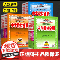 2025春中学教材全解七八九年级上册下册语文数学英语物理化学地理生物政治历史人教版薛金星789年级上册初一二三上册全套教
