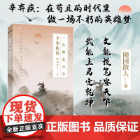 辛弃疾传 一生都是少年 在苟且的时代里,做一场不朽的英雄梦 文能提笔安天下 武能上马定乾坤 正版书籍 了解辛弃疾