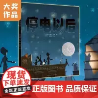 停电以后 借由这本书 让我们共同感受亲情的力量 惜取亲情的可贵 一起去追忆自己儿时的家和久违的温暖感觉吧 正版书籍