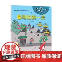 最可怕的一天第三届丰子恺儿童图画书奖佳作奖最可怕的一天硬壳精装图画书启发绘本第三届丰子恺儿童图画书奖佳作讲奖安抚孩子