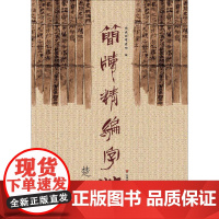 简牍精编字帖(楚简)东岳简牍书院 编WX