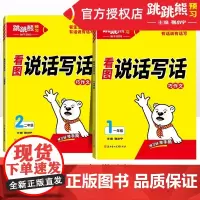 2025版跳跳熊看图写话一二年级上册下册每日一练人教版小学语文阅读理解专项训练教材同步练习课外阅读真题作文范文大全看图说