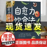 正版]自愈力饮食法彩图解中医养生大全食谱调理家庭营养健康保健饮食养生菜谱百病食疗大全疗愈的饮食自愈力饮食法书免疫力