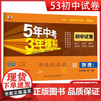 2024版九年级上下全一册物理试卷全套人教版初中五三9年级同步试卷五年中考三年模拟同步练习册53初三全册物理单元期中期末