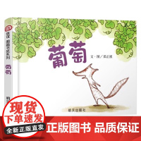葡萄硬壳精装绘本信谊图画书奖系列适合2岁以上幼儿园读物亲子共读正版童书教孩子懂得爱学会爱小狐狸告诉你如何去爱