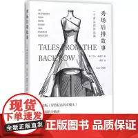 秀场后排故事:一个真实的时尚圈(美)艾米·奥德尔(Amy Odell) 著;李逸 译WX