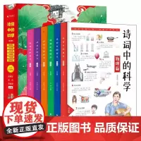 注音版诗词中的科学全6册 生命科学大气现象化学物理天文地理本古诗大全集书古诗词小学生课外阅读书籍大语文那些事儿