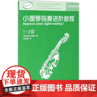 小提琴视奏进阶教程(1-3级)(英)保罗·哈里斯(Paul Harris) 著;文思隆 译 著作WX