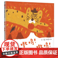 嗷呜!嗷呜!3-8岁 信谊图画书奖 抹布大王 明天出版社有限公司 儿童早教启蒙绘本原版精装 原创图画书系列 经典故事