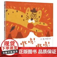 嗷呜!嗷呜!3-8岁 信谊图画书奖 抹布大王 明天出版社有限公司 儿童早教启蒙绘本原版精装 原创图画书系列 经典故事